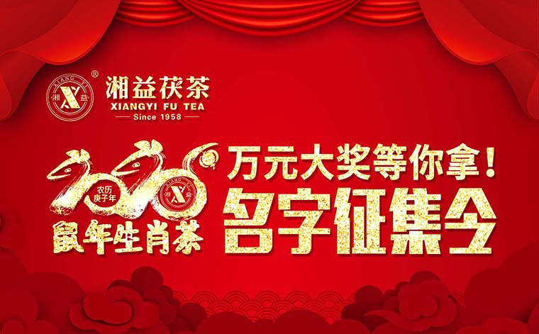 【有獎(jiǎng)?wù)骷?020鼠年生肖茶的名字，由你做主！