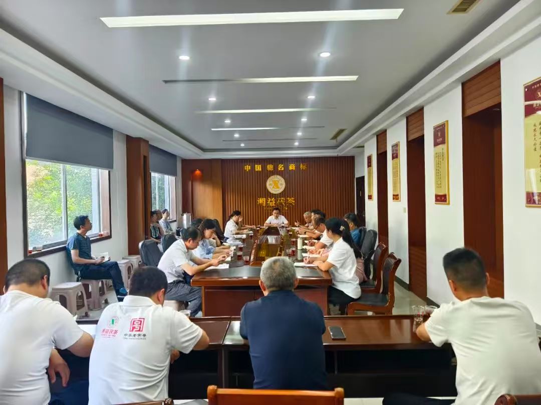 凝心聚力再出發(fā)，益陽茶廠召開2025年半年度總結(jié)會